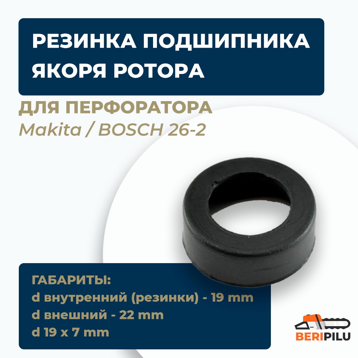 Резинка, пыльник заднего подшипника якоря ротора для перфоратора Makita / BOSCH 26-2 втулка демпфирующая под 607 подшипник