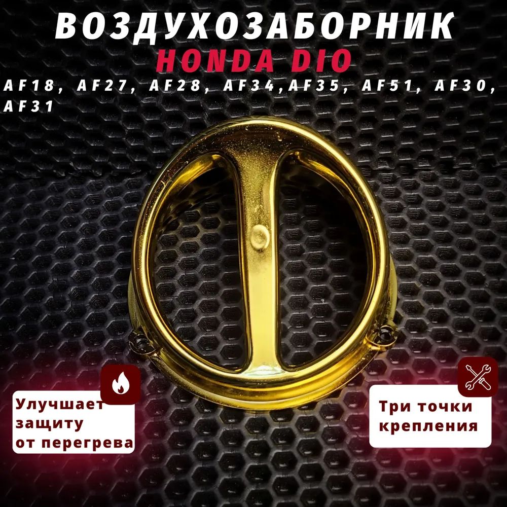 Воздухозаборник Хонда дио / Honda Dio / Honda Tact, 139QMB, 152/157QMj