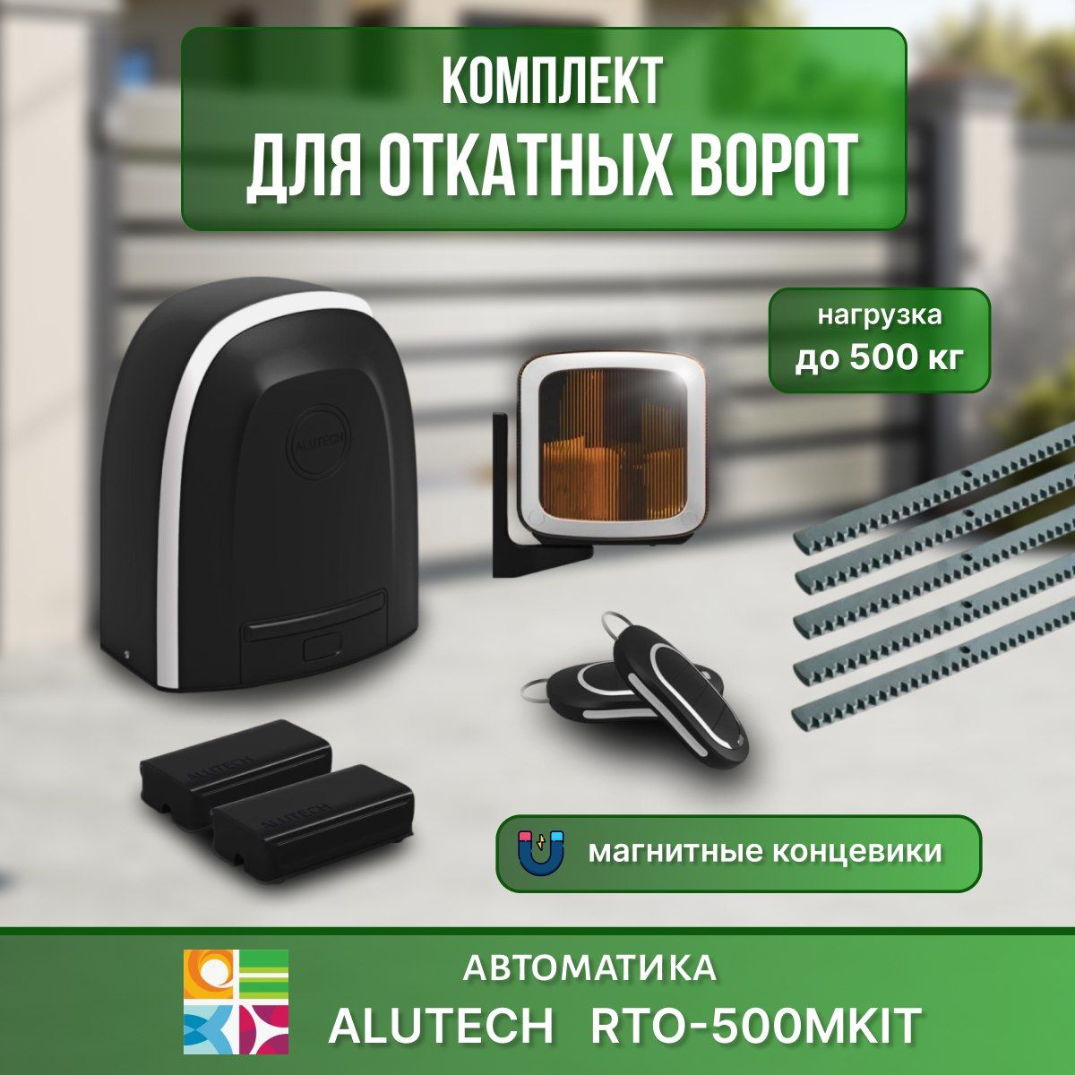 КомплектавтоматикидляоткатныхворотRTO-500МKITАлютех