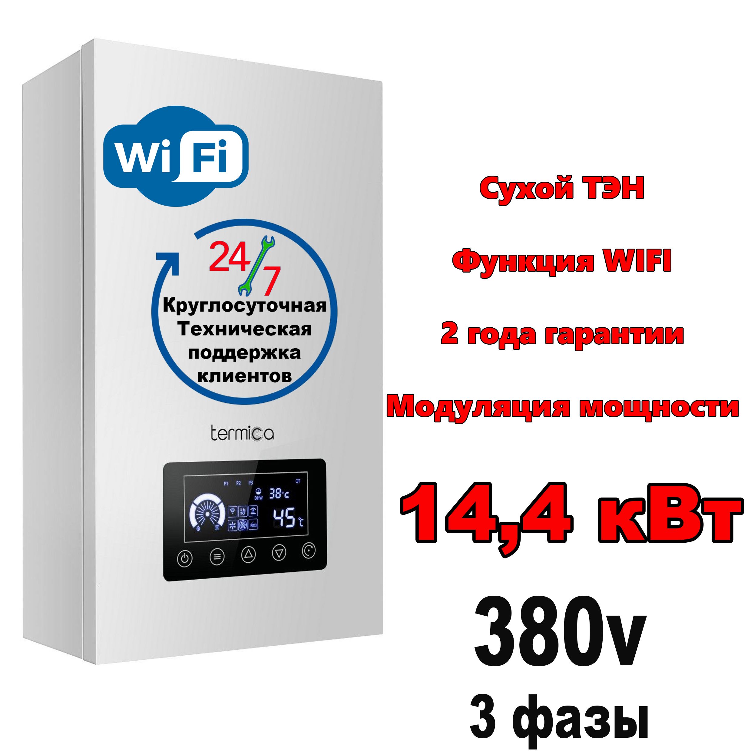 КотёлэлектрическийTermicaElectra15(сухойтэн)сфункциейwifi