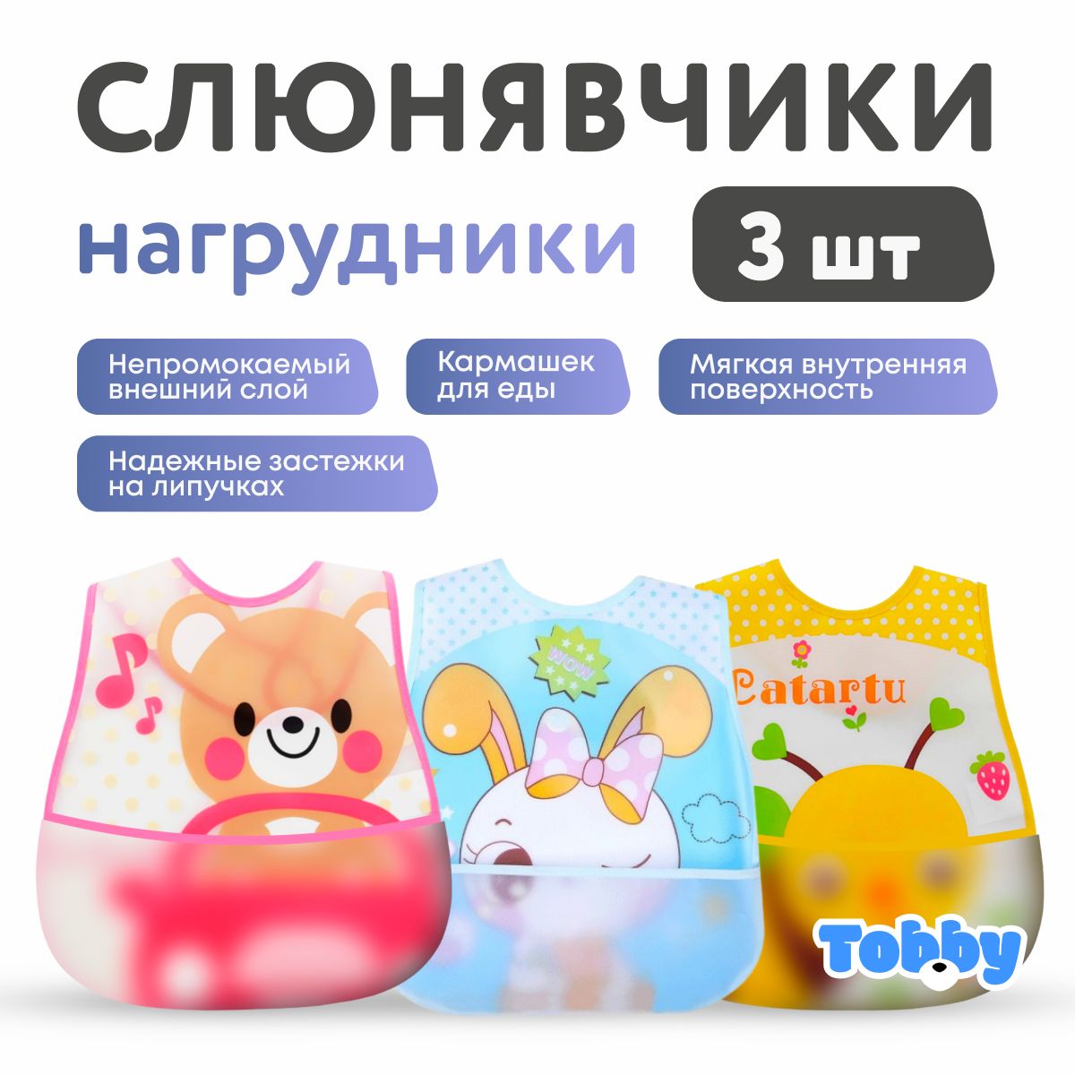 TOBBY Слюнявчики для кормления набор из 3 шт, нагрудник для детей