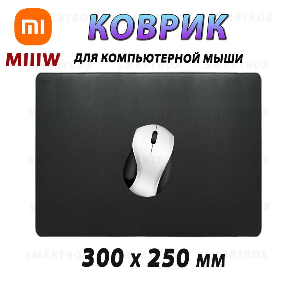 Коврикдлямышки300х250ммизэкокоживЧЕРНОМцветеXiaomiMIIIWMousePad(MWMLV01)