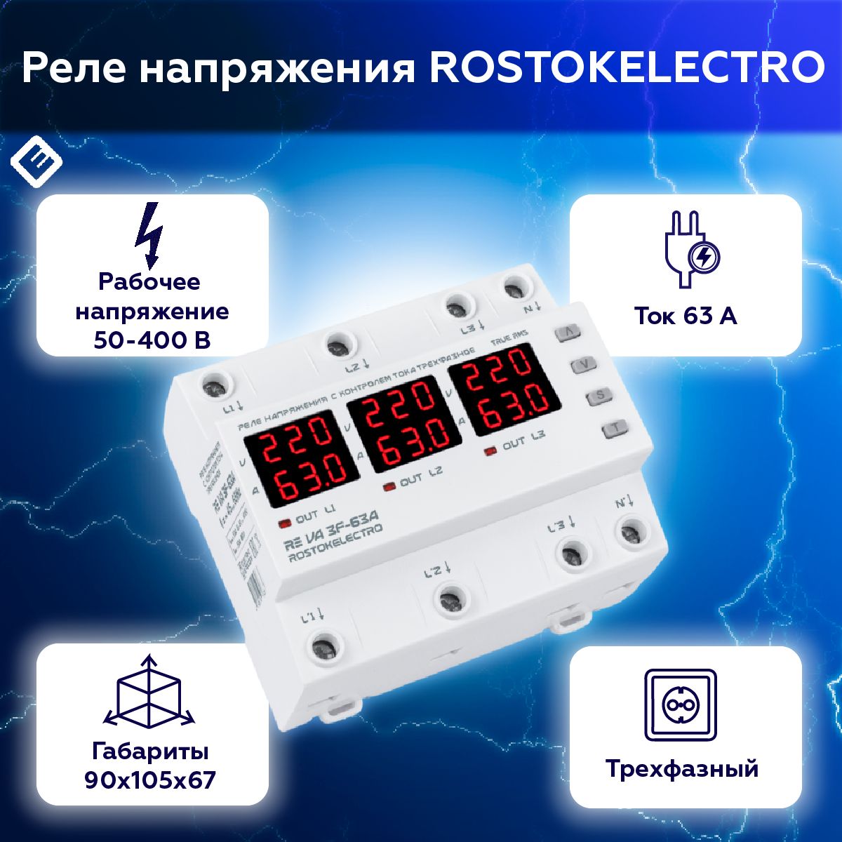 РеленапряжениятрехфазноесконтролемтокаROSTOKELECTRO