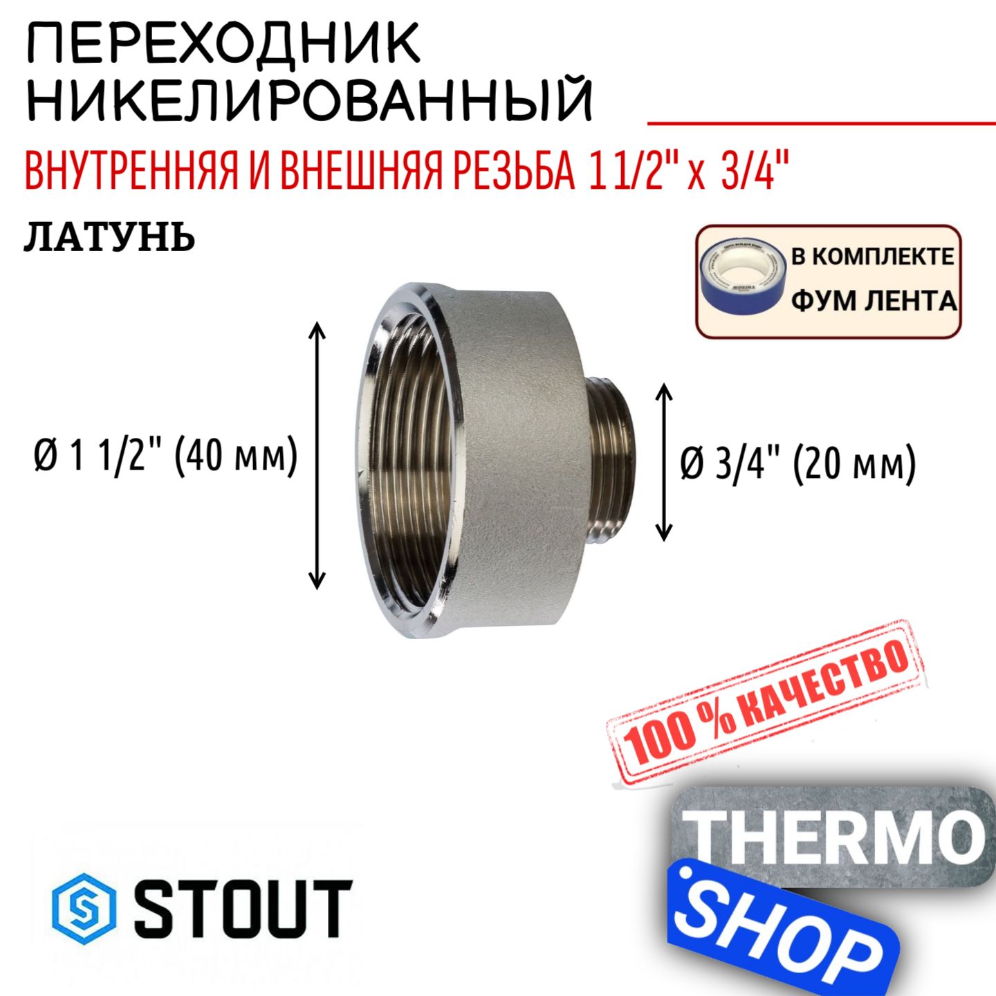 ПереходникникелированныйВН1"1/2x3/4"сантехническийФУМлента