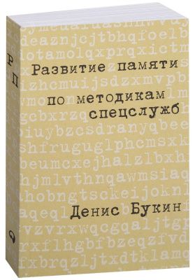 Развитиепамятипометодикамспецслужб|БукинДенис