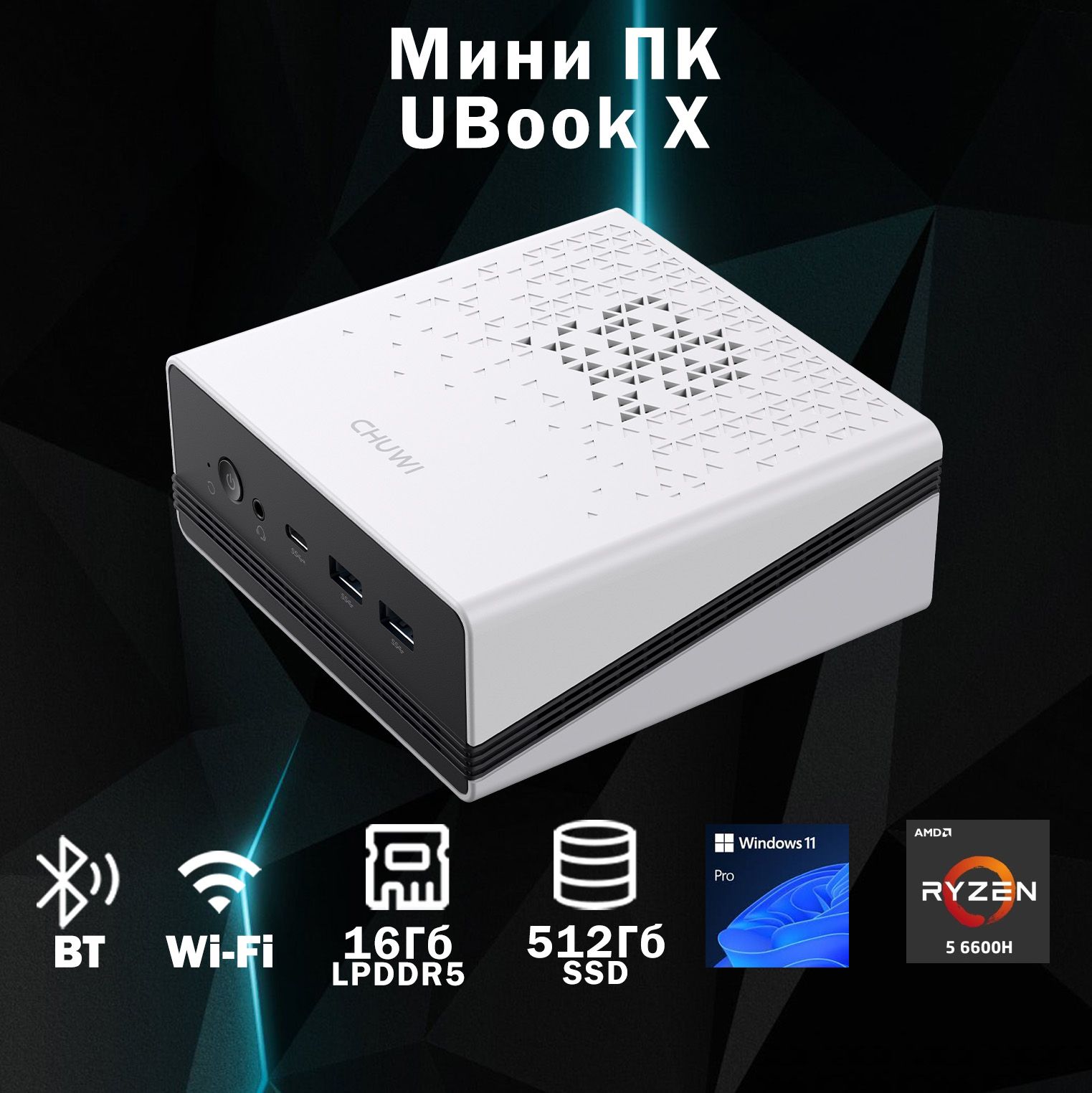 CHUWI Мини-ПК UBox (AMD Ryzen 5 6600H, RAM 16 ГБ, SSD 512 ГБ, AMD Radeon 660M, Windows), белый