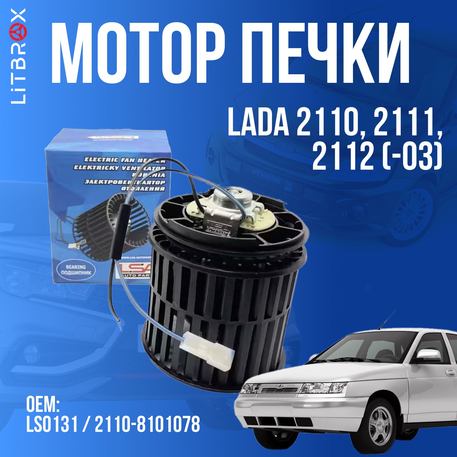 Электровентилятор мотор отопителя (печки) ''ILSA'' ВАЗ LADA 2110-2112 (-03) / LS0131 / 2110-8101078