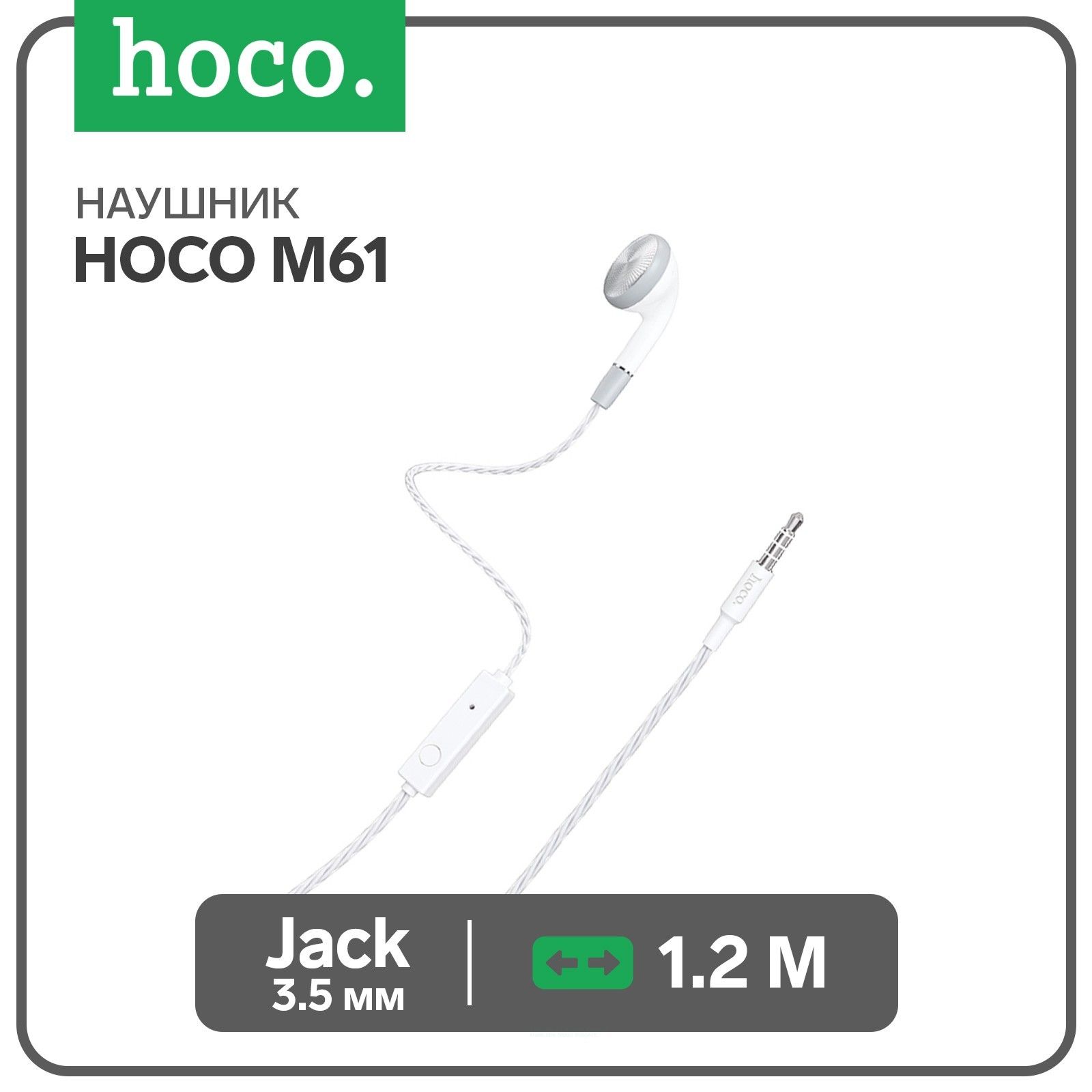 НаушникHocoM61,проводные,вкладыш,микрофон,Jack3.5мм,1.2м,белый