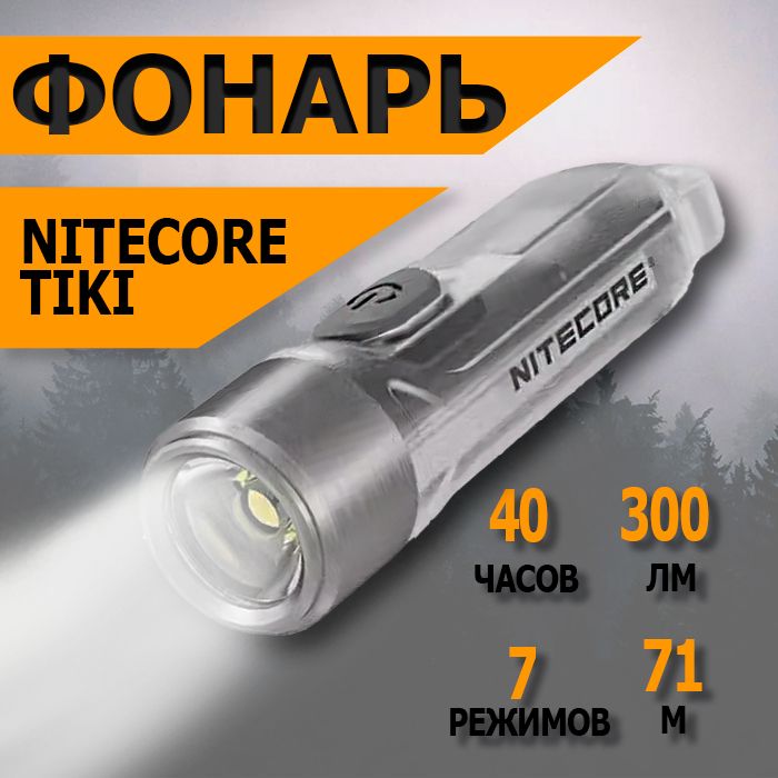 Фонарь-брелок светодиодный наключный Nitecore TIKI, 300 лм., аккумулятор