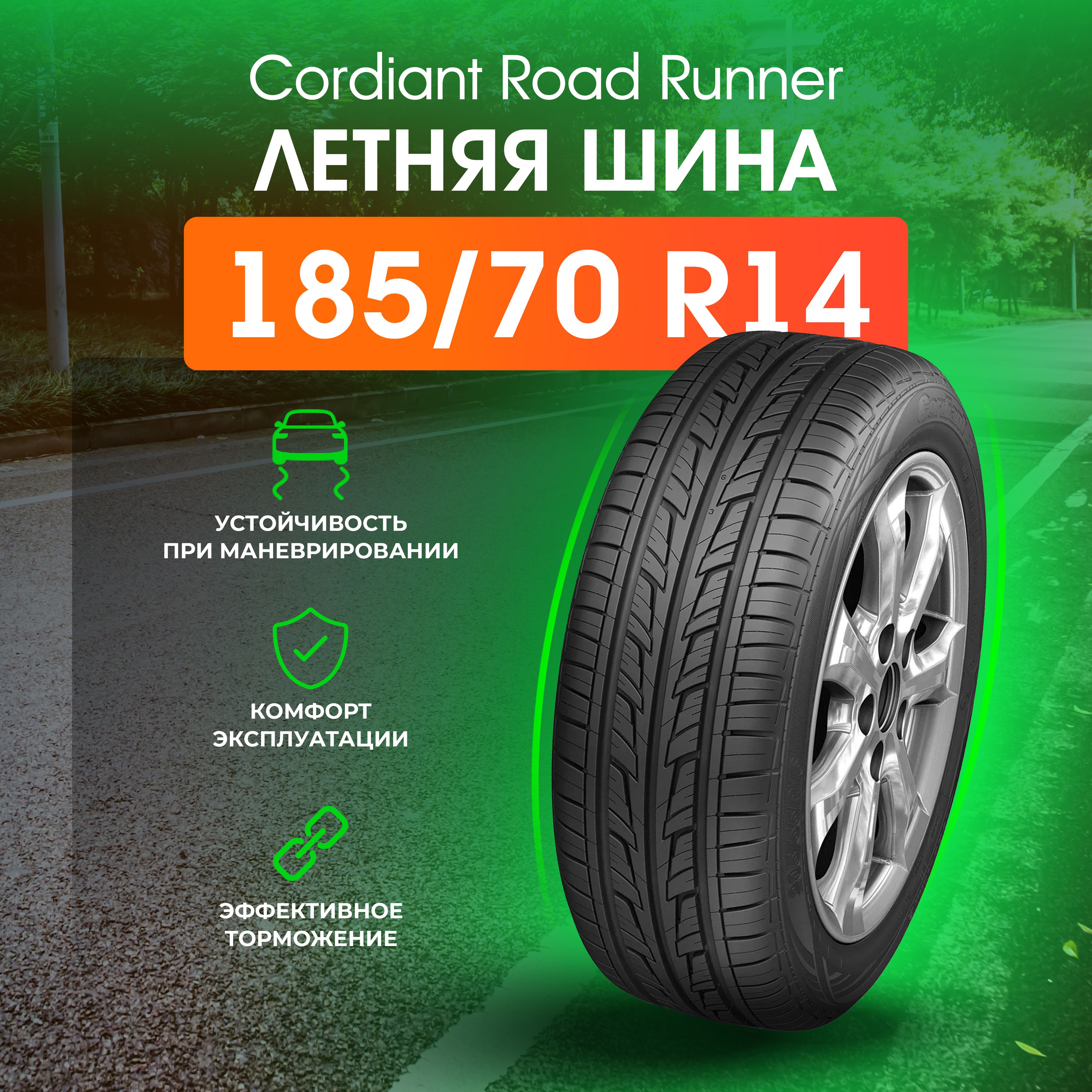 Cordiant Road_Runner Шины  летние 185/70  R14 88H