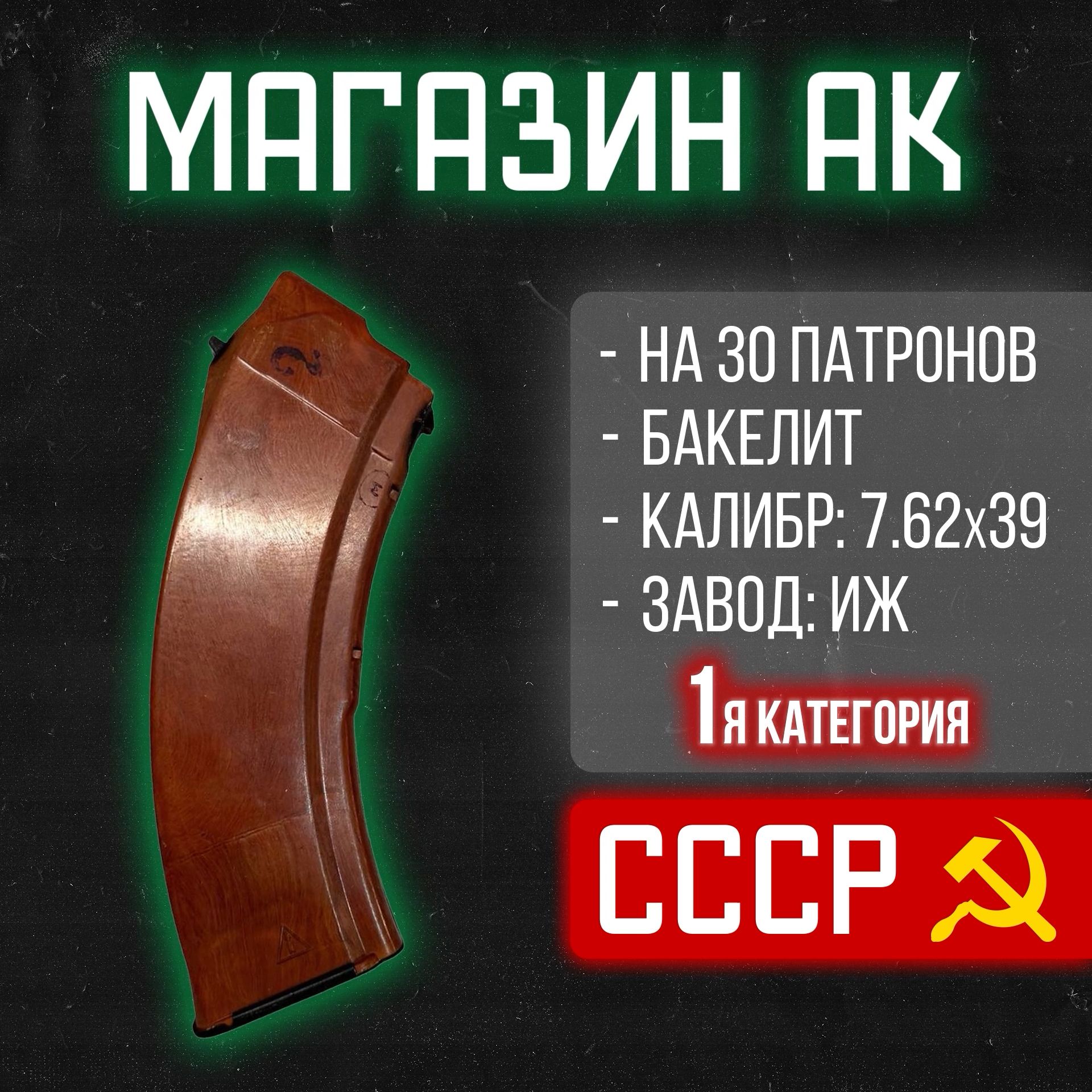 БакелитовыймагазинАК7.62x39на30патронов,СССР,Ижевскоеклеймо