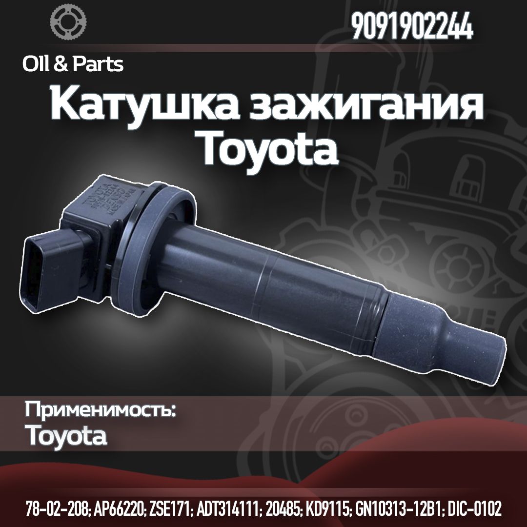 Катушка зажигания 90919-02244 Катушка зажигания для автомобилей Toyota Rav 4 (00-) 2.0i/Camry V40 2.4i Startvolt SC 1920