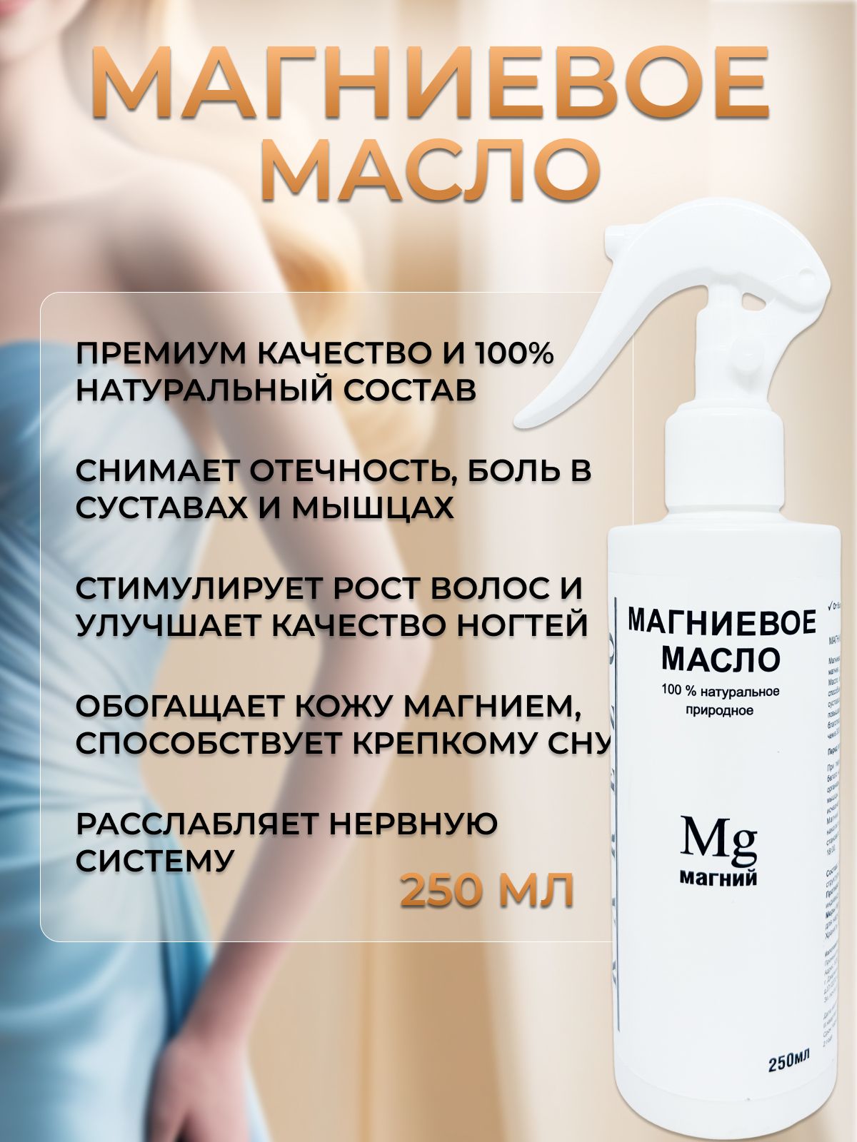 Магниевое масло, 250мл