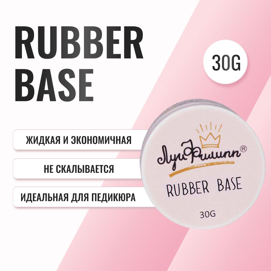 Луи Филипп Прозрачная база для ногтей Rubber Base, 30g (розовая шайба)