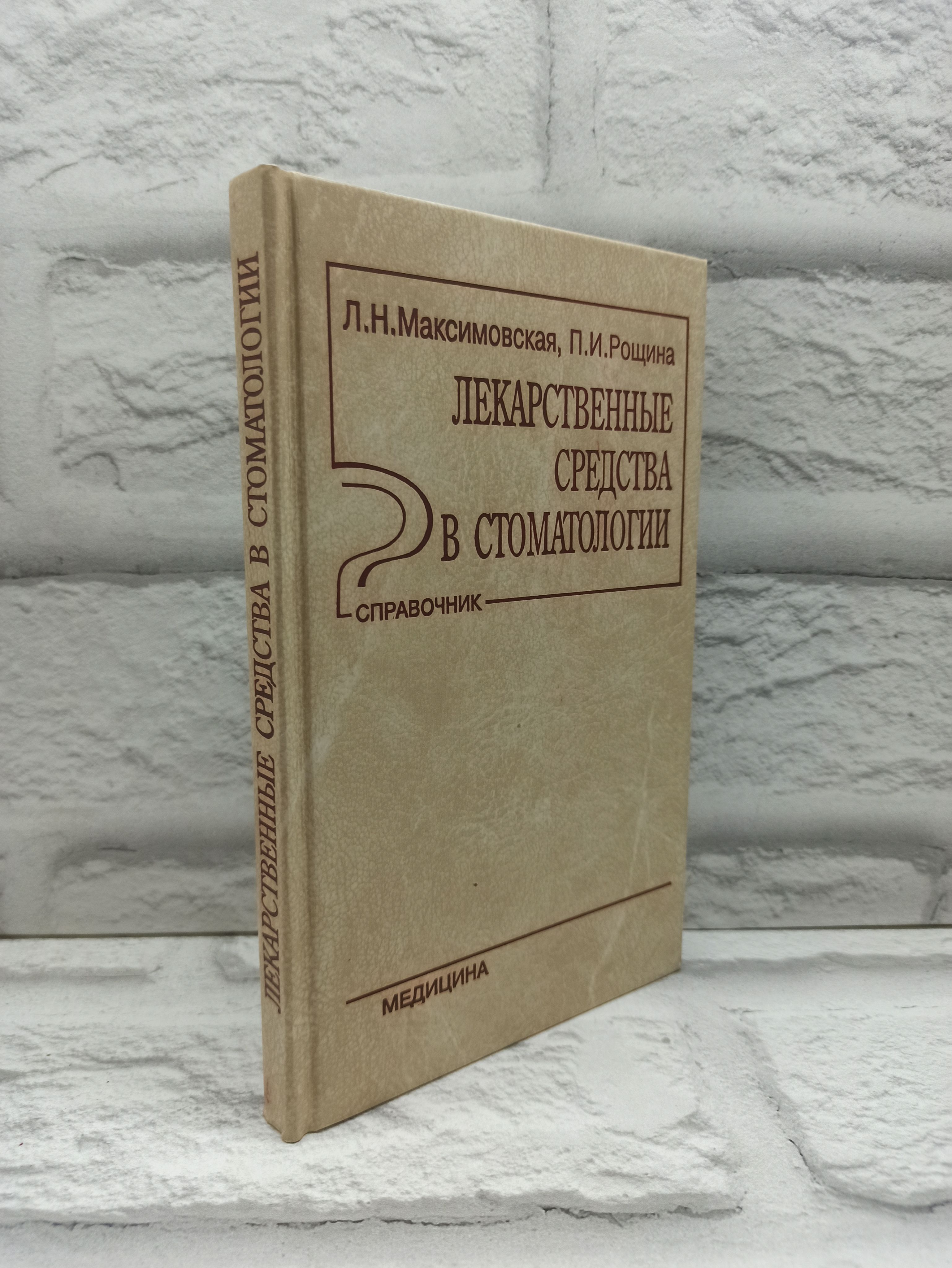 Лекарственные средства в стоматологии. Справочник | Максимовская Людмила Николаевна