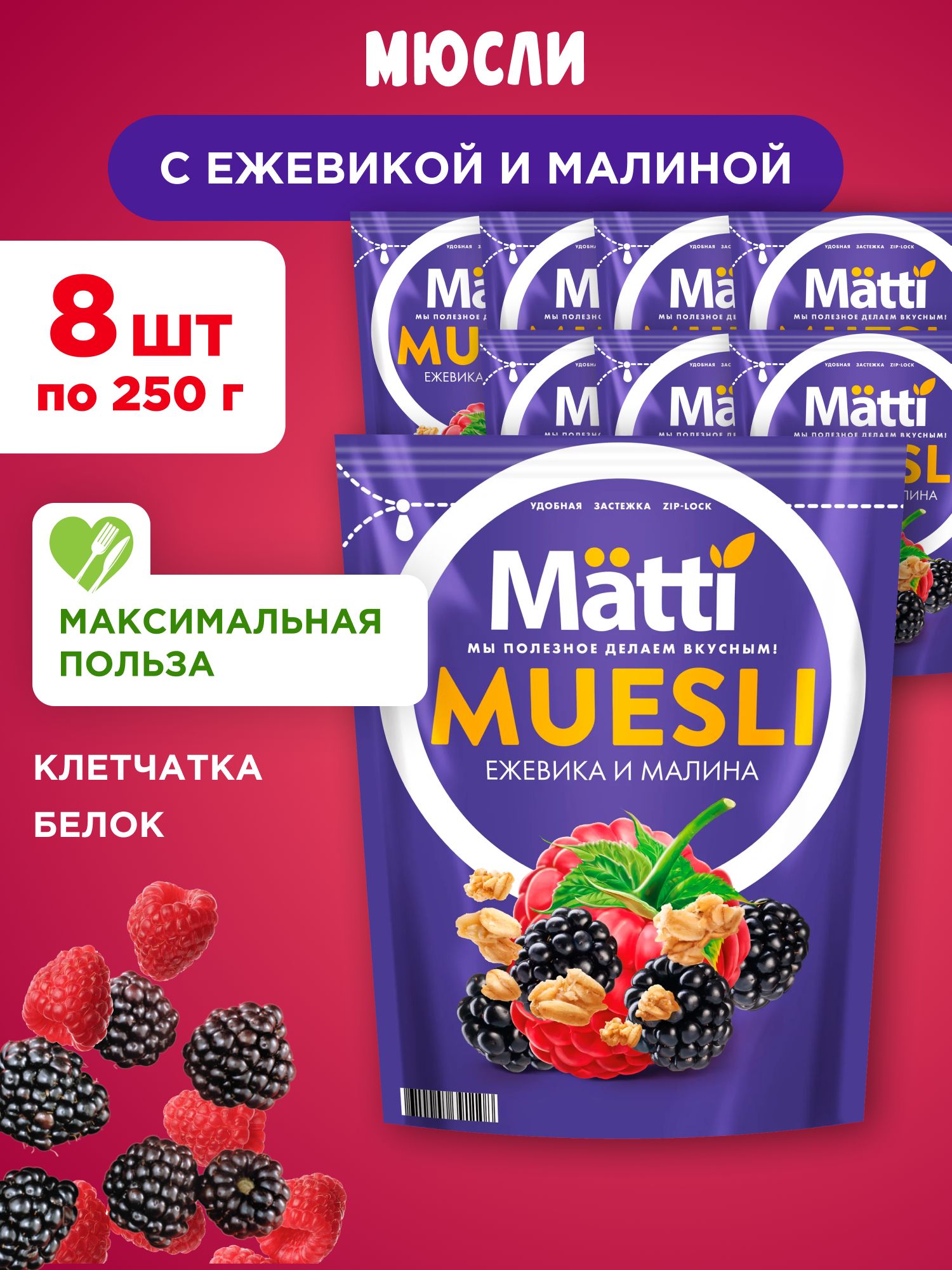 МюслисЕжевикойиМалинойMatti,8штпо250г