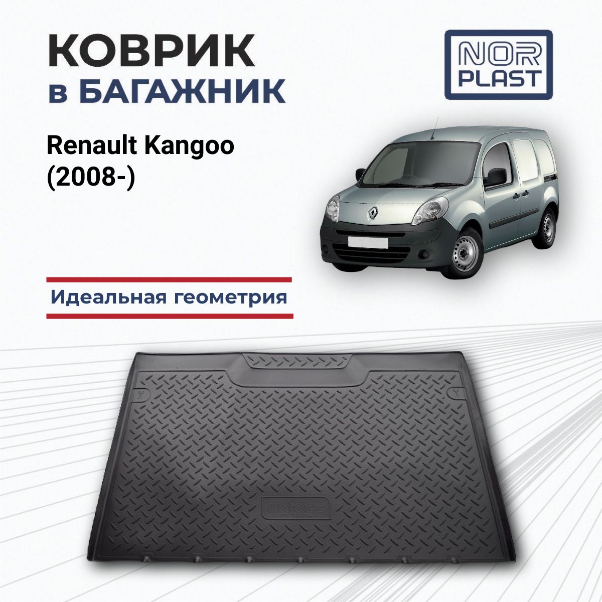 Коврик в багажник для Renault Kangoo II (2008-) Полиуретановый / Автоковрик с бортом для багажника в Рено Кангу 2 поколение