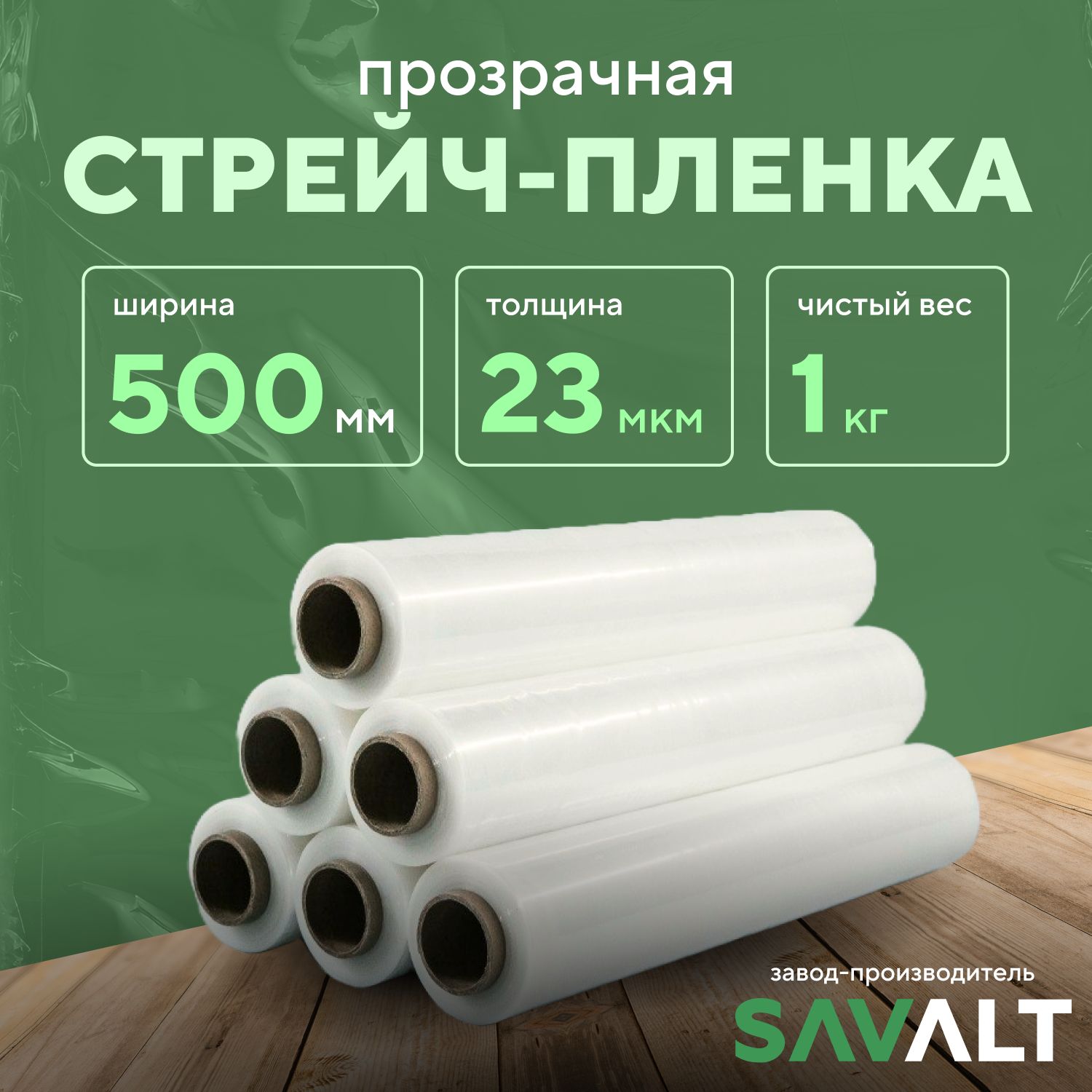 Стрейч пленка прозрачная SAVALT, 1 шт, 23 мкм, 500 мм, 1 кг нетто, упаковочная