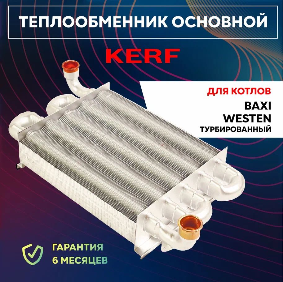 Теплообменник KERF основной для котлов Baxi Eco/Eco-4s турбированный, Westen, арт. 5700950