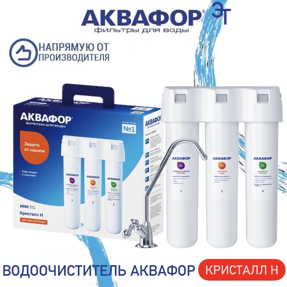 ВодоочистительАквафорКристаллН,арт.205963