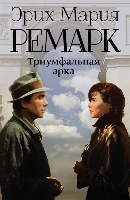 Триумфальная арка | Ремарк Эрих Мария | Электронная книга