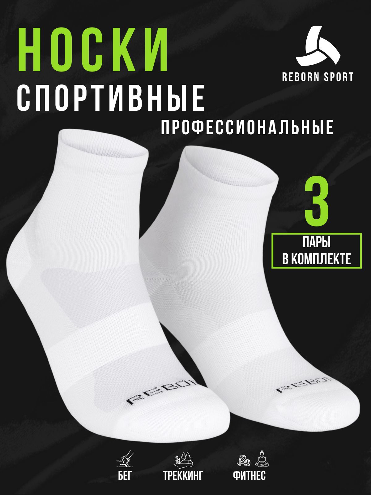 Носки спортивные Reborn Sport Спорт, 3 пары