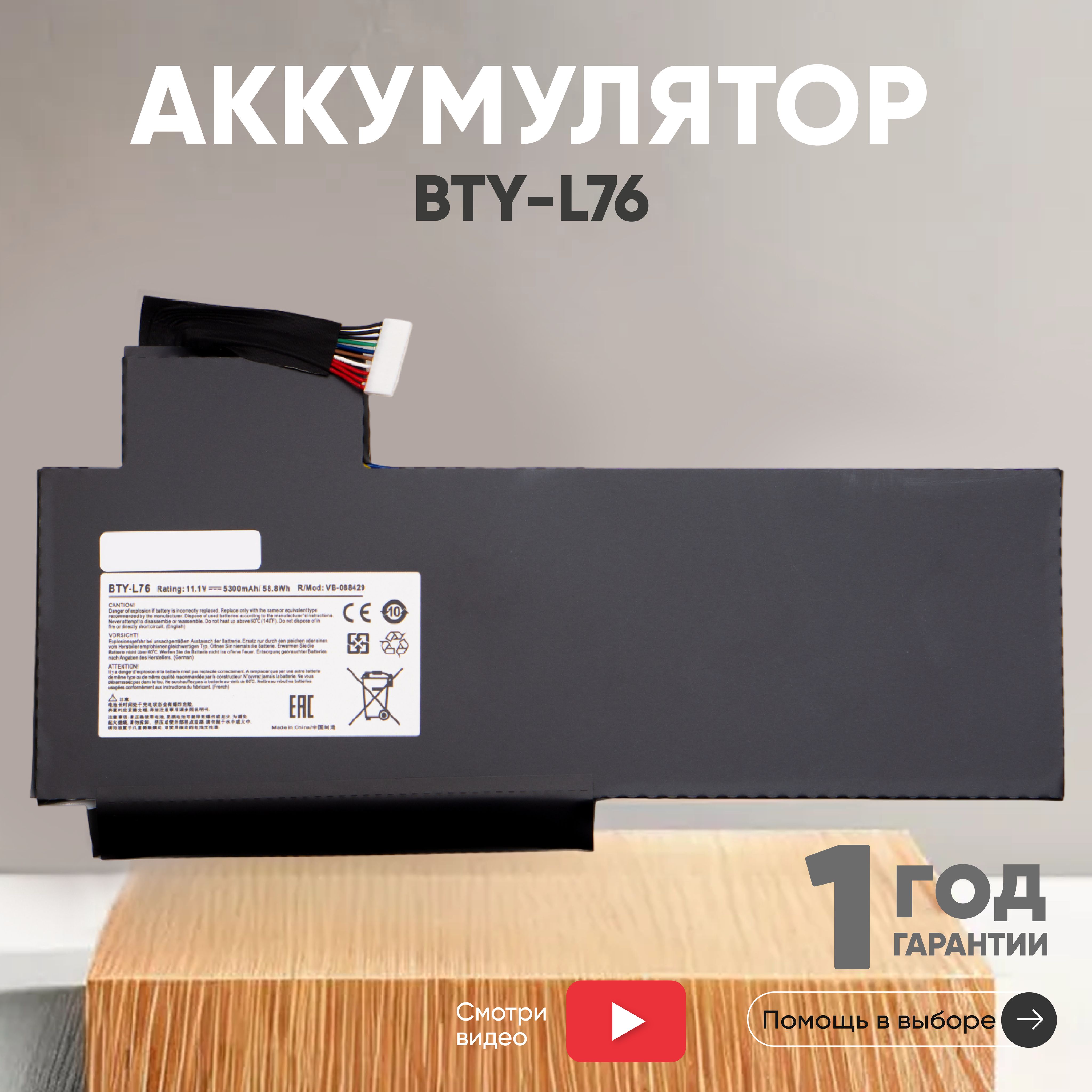 Аккумулятор BTY-L76 для ноутбука MSI, 5300mAh, 11.1V, 58,8Wh, Li-ion