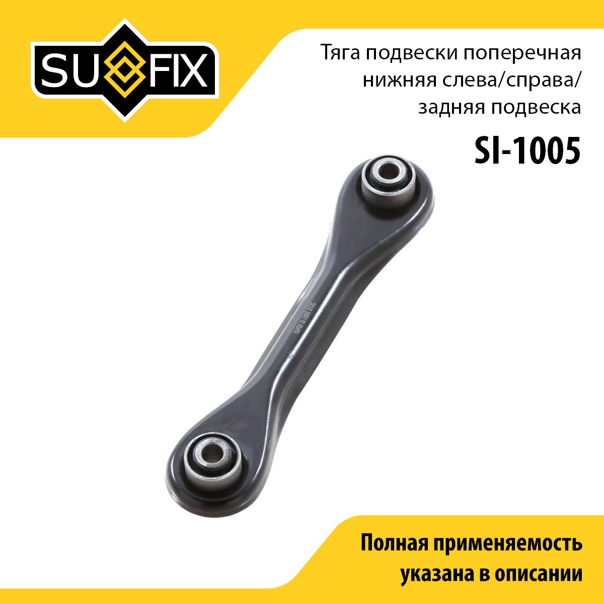 SUFIX Рычаг подвески, арт. SI-1005, 1 шт.