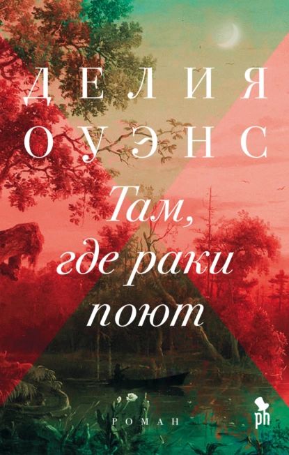 Там, где раки поют | Оуэнс Делия | Электронная книга