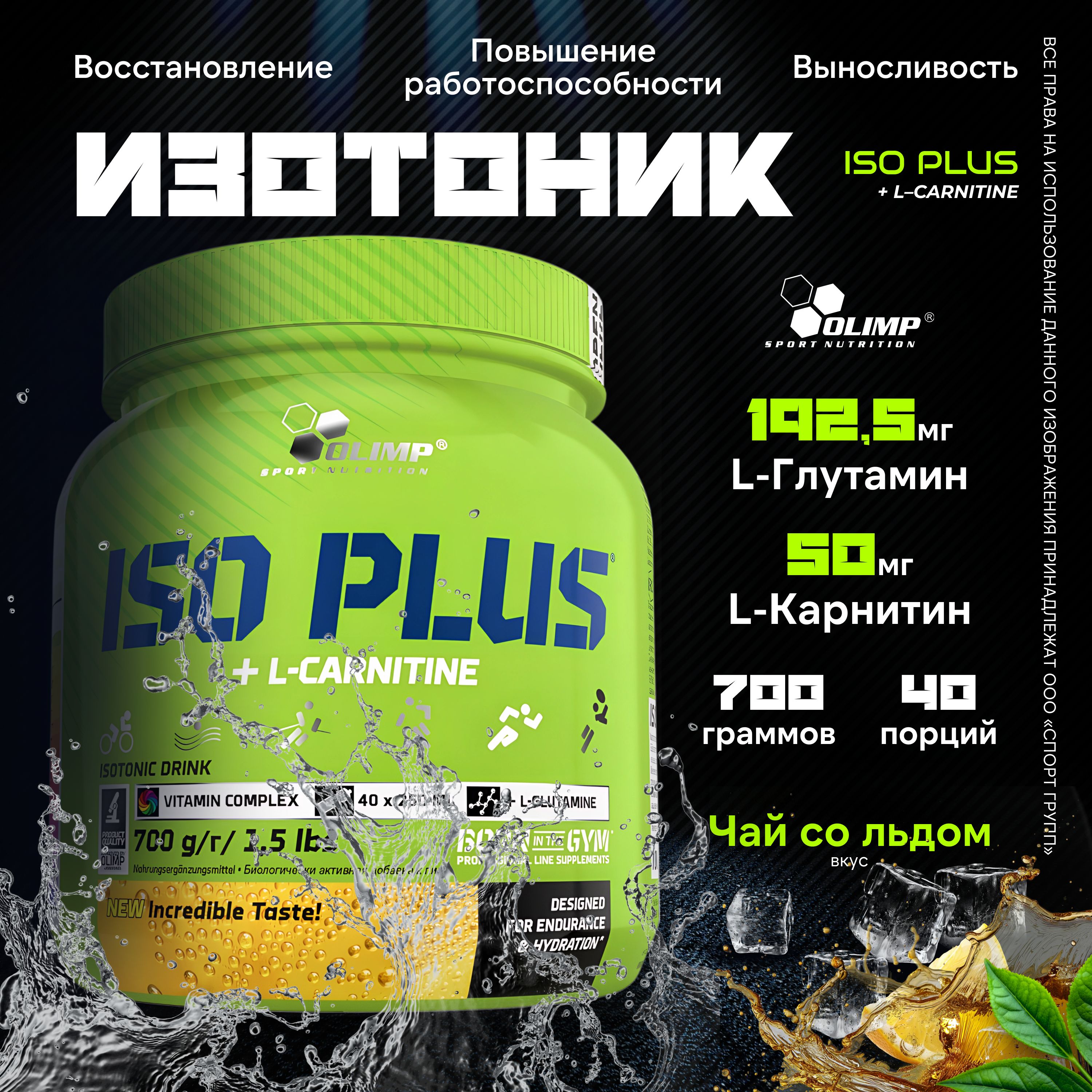 Изотоник Olimp Sport Nutrition Iso Plus + L-Carnitine 700 грамм, Чай со льдом