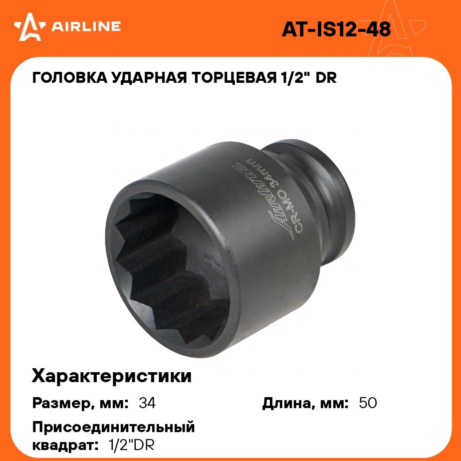 Головка ударная торцевая 1/2" DR двенадцатигранная 34мм L 50мм AIRLINE AT-IS12-48