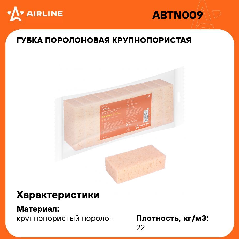 Губка поролоновая крупнопористая (18*10*5см) набор 10 шт. AIRLINE ABTN009