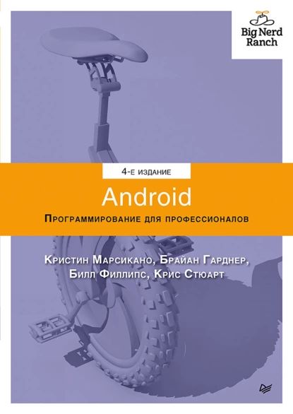 Android. Программирование для профессионалов (pdf+epub) | Билл Филлипс, Стюарт Крис | Электронная книга