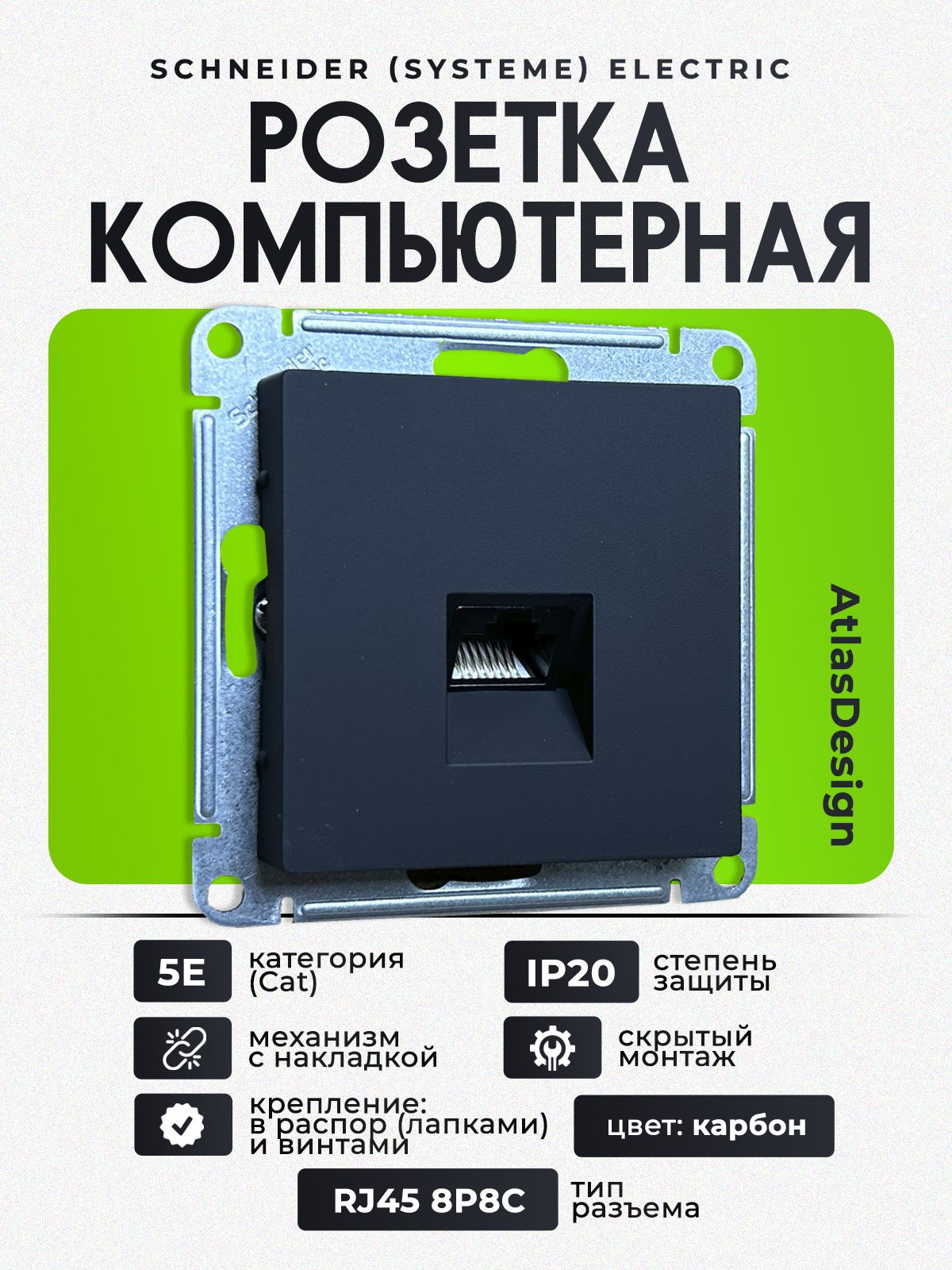 Розетка компьютерная RJ45 Systeme (Schneider) Electric ATLASDESIGN, карбон ATN001083