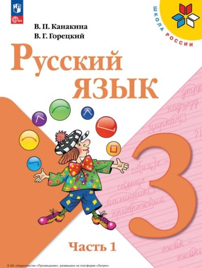 Русский язык. 3 класс. Часть 1 | Горецкий Всеслав Гаврилович, Канакина Валентина Павловна | Электронная книга