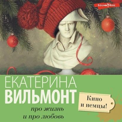 Кино и немцы! | Вильмонт Екатерина Николаевна | Электронная аудиокнига