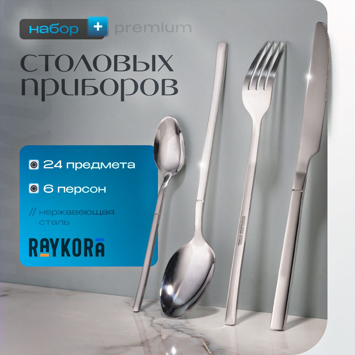 Полныйнаборстоловыхприборовна6персон-24предметаRaykora