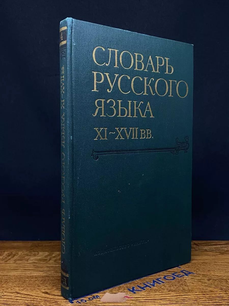 Словарь русского языка XI - XVII вв. Выпуск 4