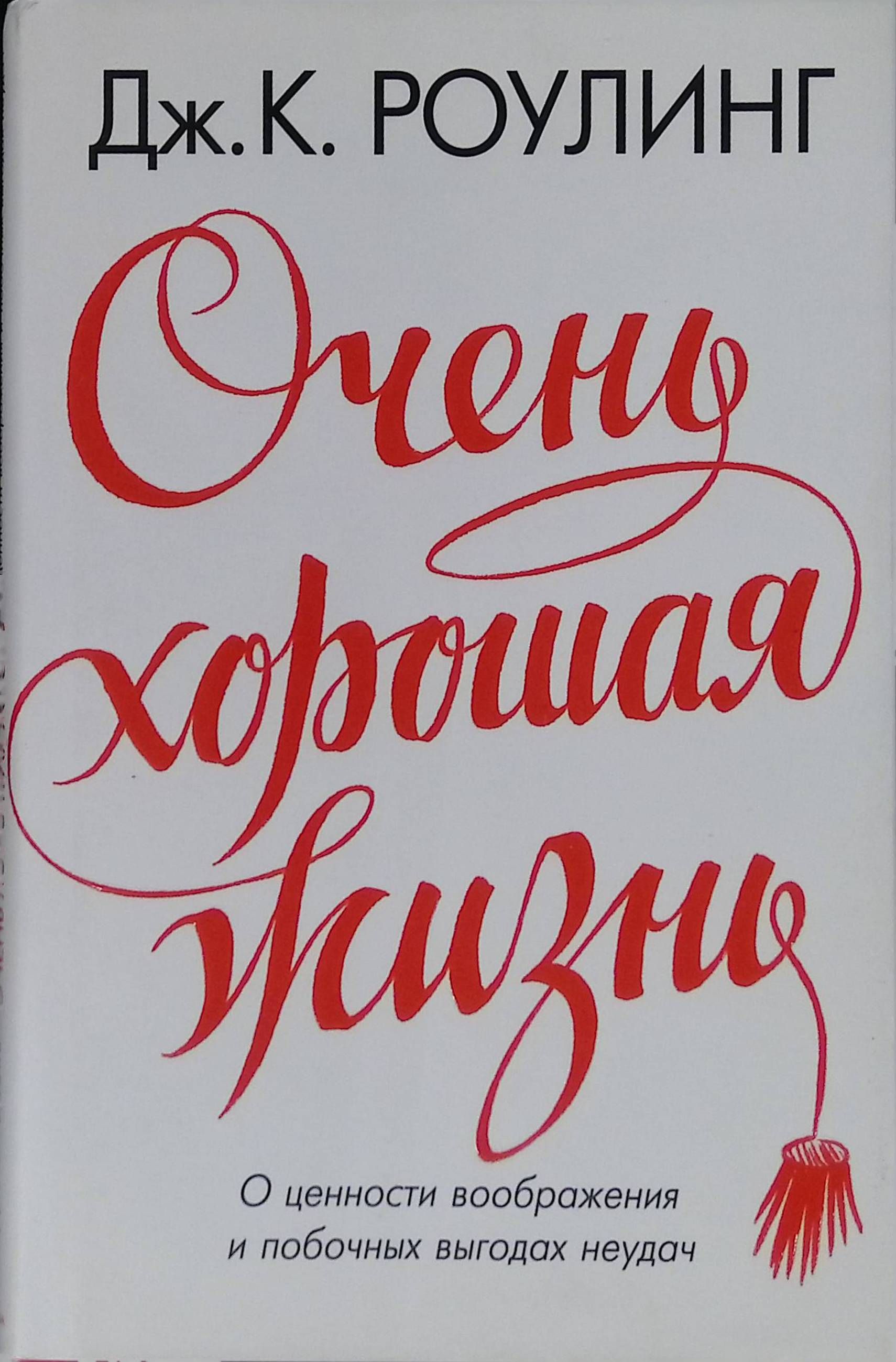 Очень хорошая жизнь. О ценности воображения и побочных выгодах неудач