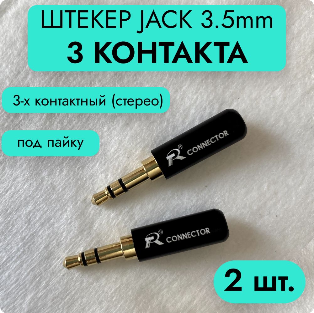 Штекер Jack 3.5 мм 3-контакта (Разъем Мини-Джек 3,5 мм stereo 3-pin под пайку)