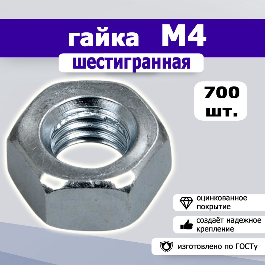 Гайка шестигранная М4, 700шт.