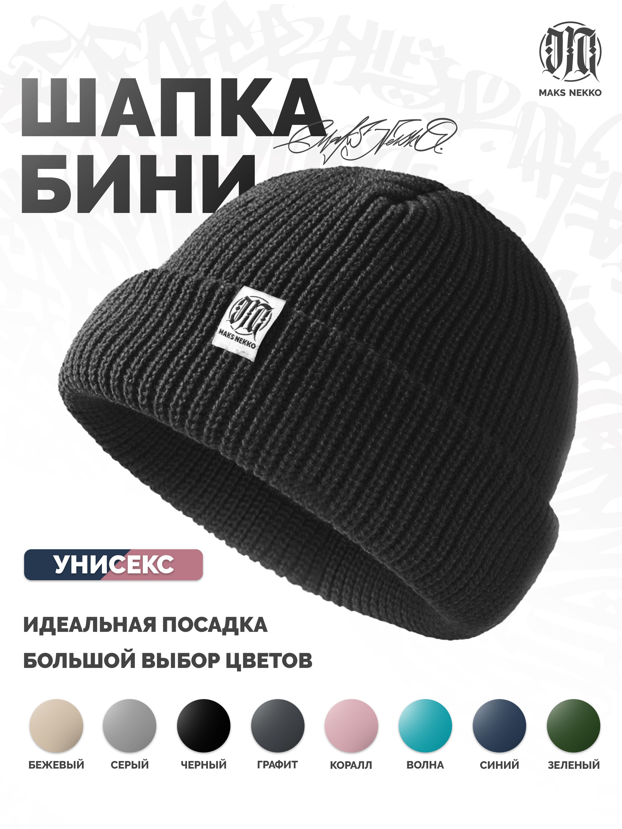 ШапкаMaksNekkoshop