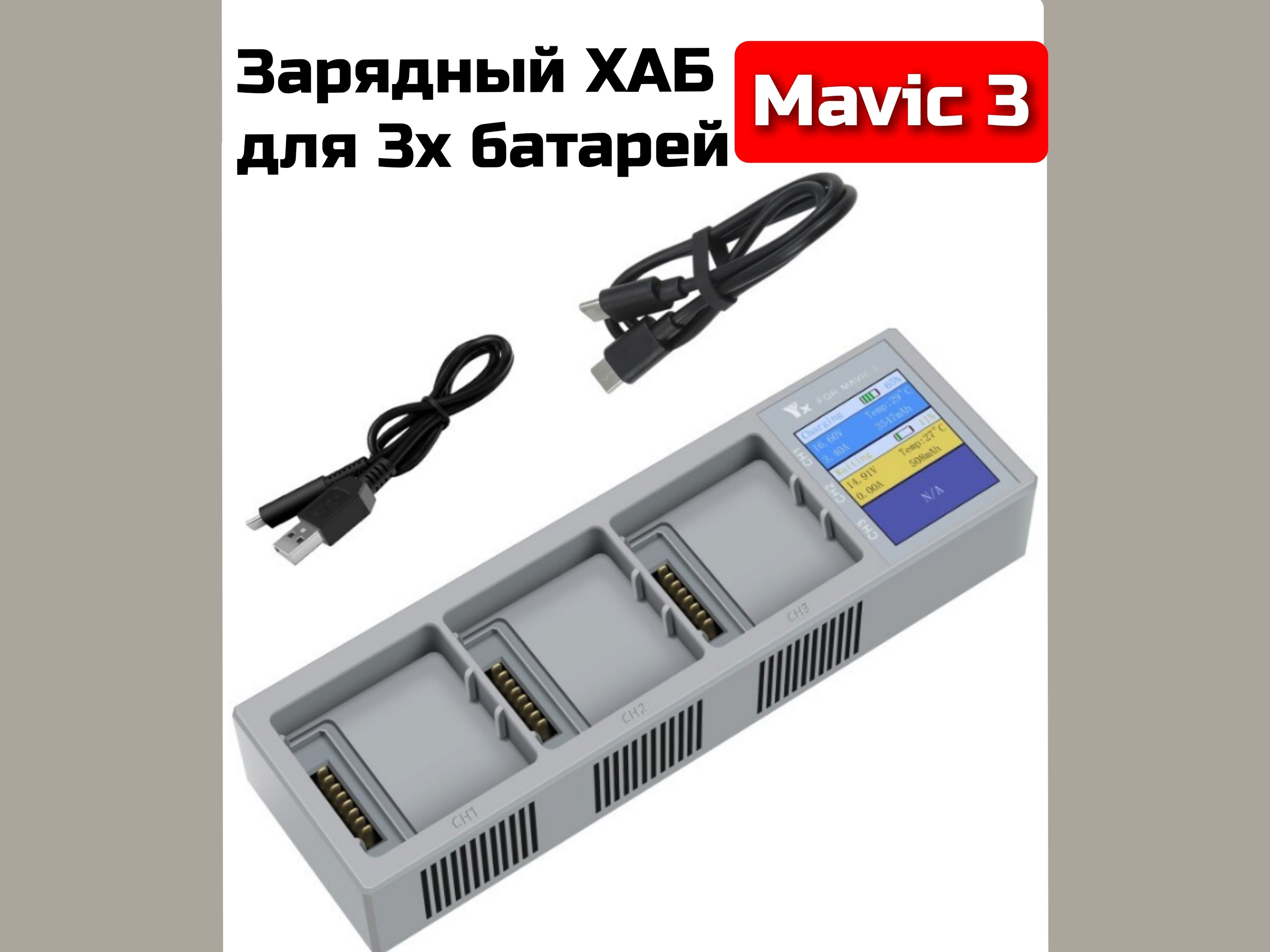 Зарядное устройство хаб для 3х батарей дрона Mavic3