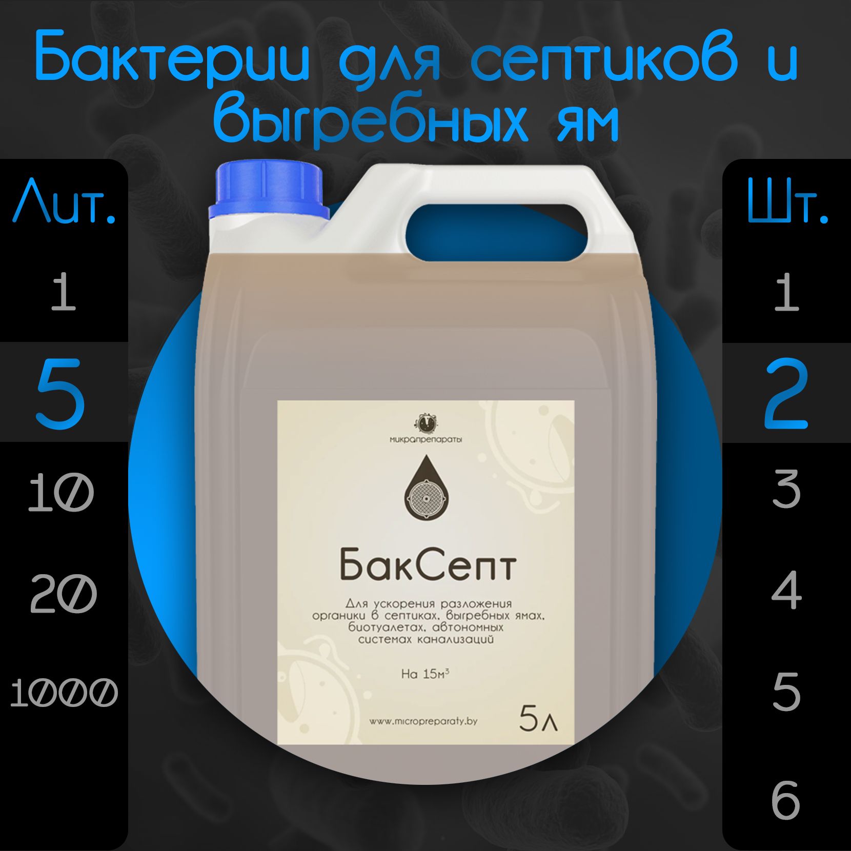 Бактерии для септиков и выгребных ям "Биоактиватор БакСепт 5л" - 2 шт