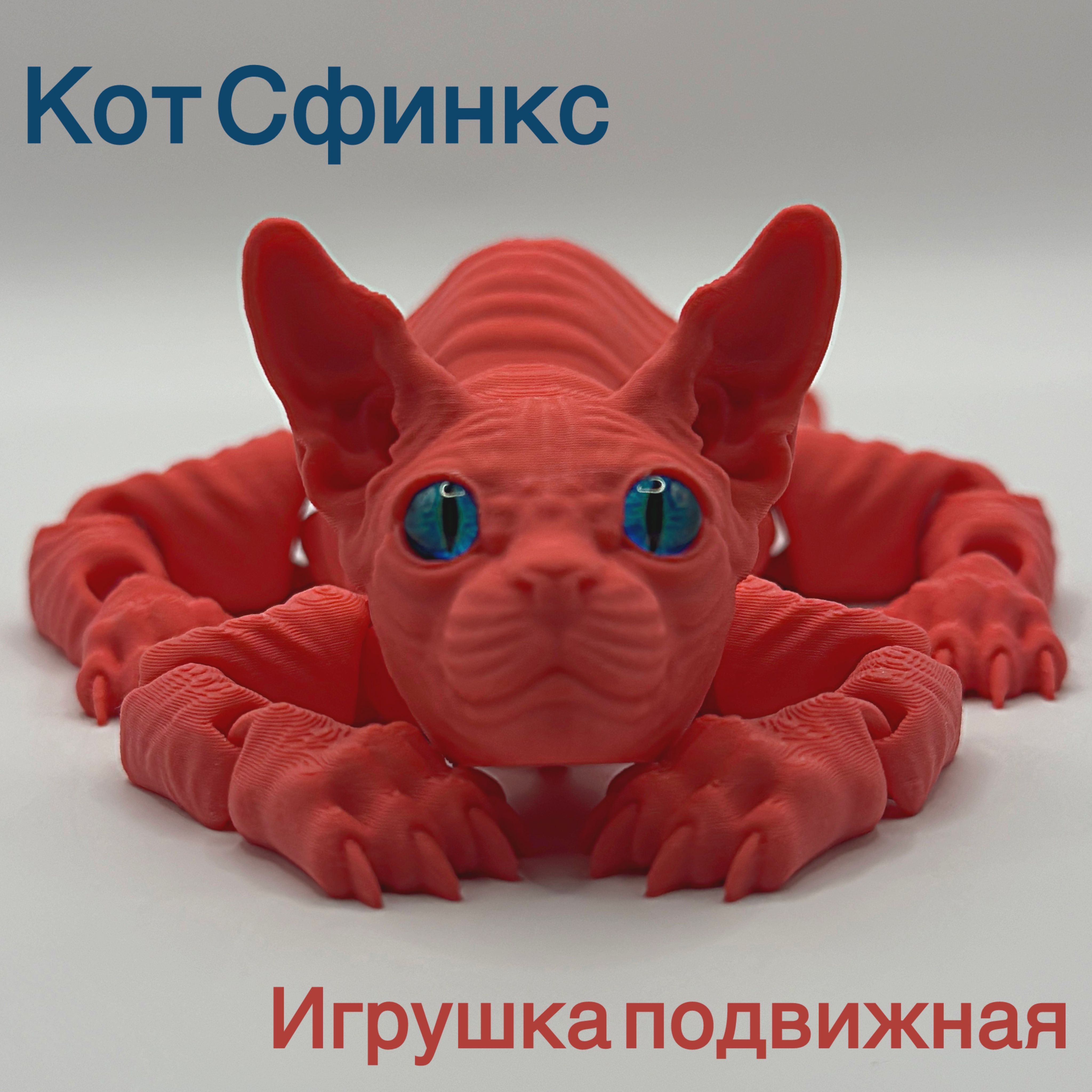 ПодвижныйкотСфинкс,ИгрушкаАнтистресс.