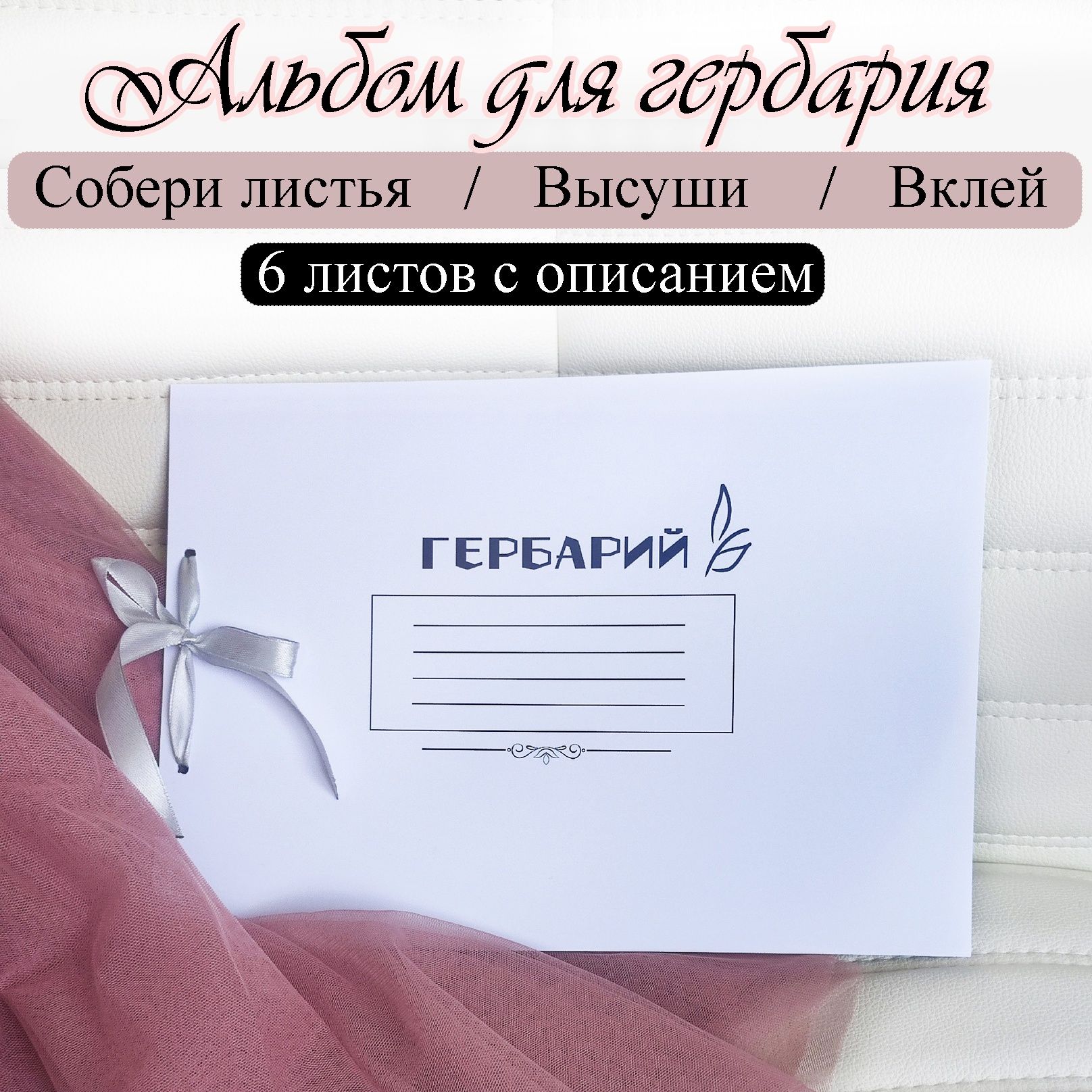 Альбом для гербария