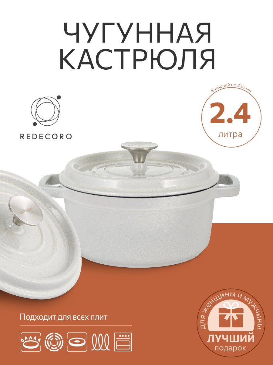 REDECOROКастрюля,Чугун,2,4л