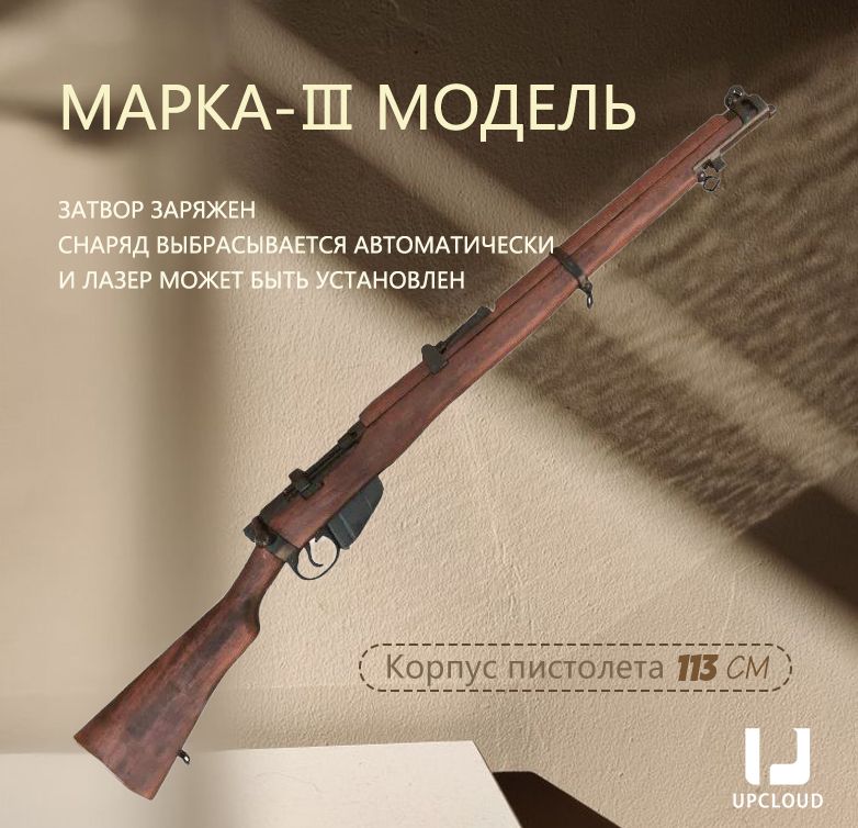 Игрушечноеоружие/ПортативнаяигрушечнаявинтовкаLeeEnfield/ABS+износостойкийматериал,имитацияцветовойгаммы