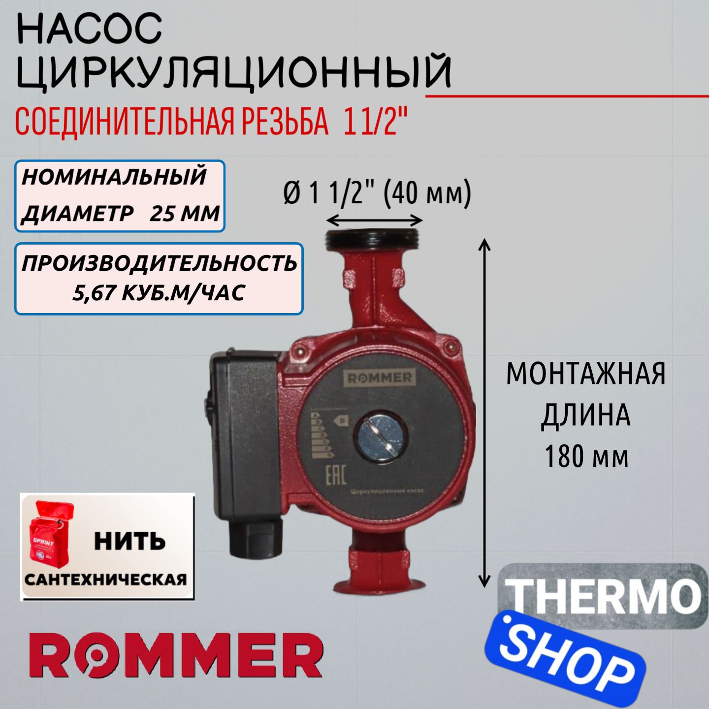 Циркуляционный насос 25/80-180 ROMMER Нить сантехническая