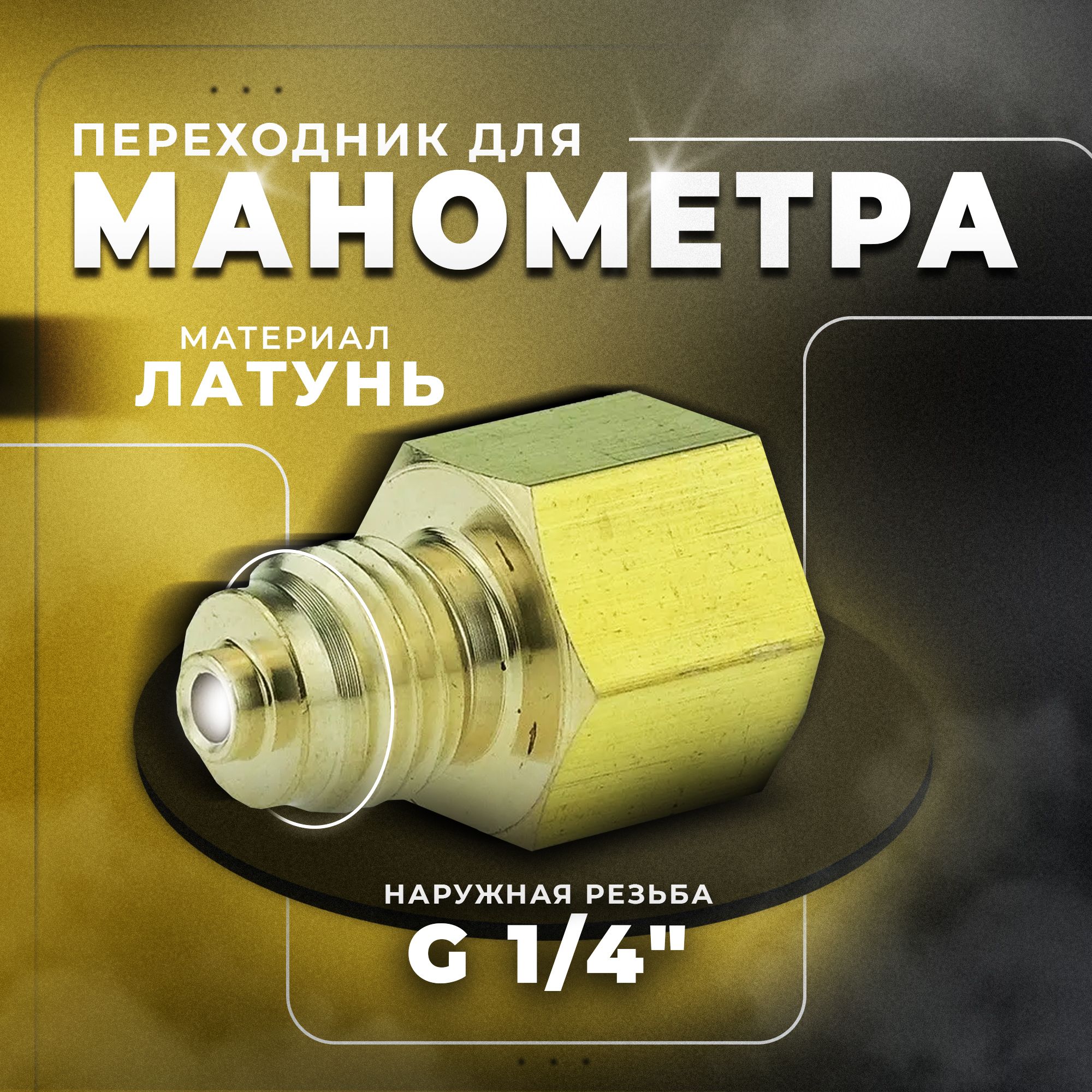 ПереходникдляманометравнутренняярезьбаG1/4";наружнаярезьбаМ12х1,5(латунь)РОСМА